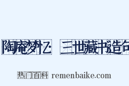 陶庵梦忆·三世藏书造句是什么意思的图片